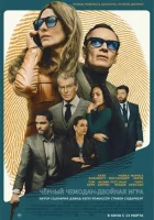 Чёрный чемодан – двойная игра смотреть онлайн (2025)