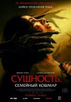 Сущность. Семейный кошмар смотреть онлайн (2025)
