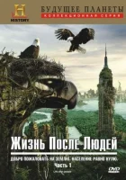 Жизнь после людей смотреть онлайн сериал 1-3 сезон