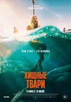 Хищные твари смотреть онлайн (2025)