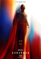 Супермен смотреть онлайн (2025)