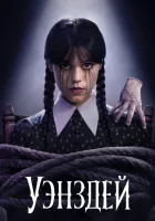Уэнздей 2 сезон 3 серия смотреть онлайн