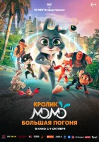 Кролик Момо: Большая погоня смотреть онлайн (2025)