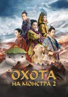  Охота на монстра 2 смотреть онлайн (2018) 