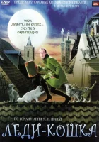  Леди-кошка смотреть онлайн (2001) 