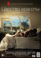  Царство красоты смотреть онлайн (2014) 