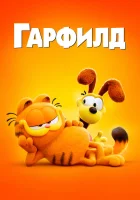  Гарфилд в кино смотреть онлайн (2024) 