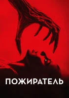  Пожиратель смотреть онлайн (2024) 