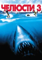  Челюсти 3 смотреть онлайн (1983) 
