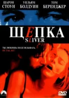  Щепка смотреть онлайн (1993) 