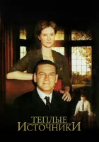  Теплые источники смотреть онлайн (2005) 