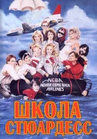  Школа стюардесс смотреть онлайн (1986) 
