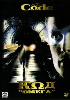  Код «Омега» смотреть онлайн (1999) 