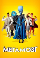  Мегамозг смотреть онлайн (2010) 