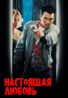  Настоящая любовь смотреть онлайн (1993) 