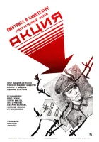  Акция смотреть онлайн (1987) 