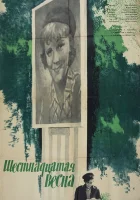  Шестнадцатая весна смотреть онлайн (1963) 