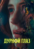  Дурной глаз смотреть онлайн (2022) 