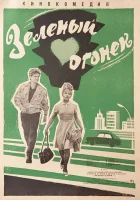  Зелёный огонёк смотреть онлайн (1964) 