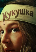  Кукушка смотреть онлайн (2024) 