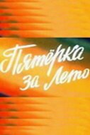  Пятерка за лето смотреть онлайн (1974) 