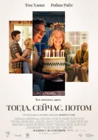  Тогда. Сейчас. Потом смотреть онлайн (2024) 