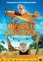  Побег из зоопарка смотреть онлайн (2024) 