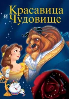  Красавица и чудовище смотреть онлайн (1991) 