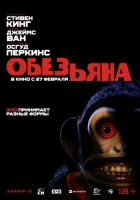  Обезьяна смотреть онлайн (2025) 