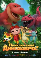  Приключения динозавров смотреть онлайн мультсериал 1-2 сезон 