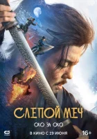  Слепой меч 2 смотреть онлайн (2024) 
