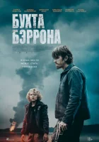  Бухта Бэррона смотреть онлайн (2024) 