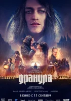  Дракула смотреть онлайн (2025) 