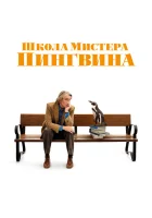  Школа мистера Пингвина смотреть онлайн (2024) 