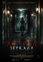  Астрал. Зеркала смотреть онлайн (2024) 