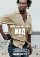  Мад смотреть онлайн (2012) 