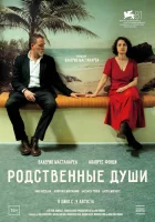  Родственные души смотреть онлайн (2024) 