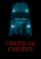  Обитель смерти смотреть онлайн (2024) 