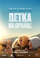  Детка на драйве смотреть онлайн (2025) 