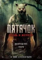  Пятачок. Возвращение смотреть онлайн (2025) 