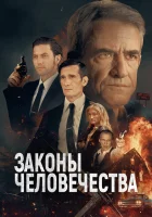  Законы человечества смотреть онлайн (2025) 