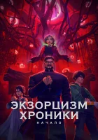  Экзорцизм. Хроники: Начало смотреть онлайн (2024) 