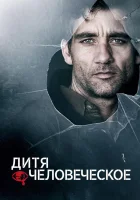  Дитя человеческое смотреть онлайн (2006) 