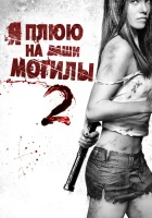  Я плюю на ваши могилы 2 смотреть онлайн (2013) 