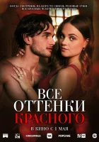  Все оттенки красного смотреть онлайн (2025) 