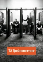  Т2 Трейнспоттинг смотреть онлайн (2017) 