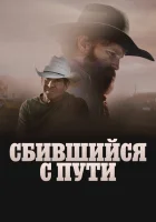  Сломленный смотреть онлайн (2025) 
