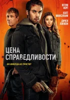  Цена справедливости смотреть онлайн (2024) 