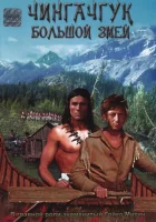  Чингачгук — Большой Змей смотреть онлайн (1967) 