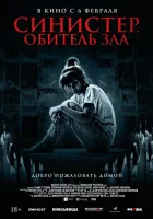  Синистер. Обитель зла смотреть онлайн (2024) 